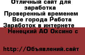 Отличный сайт для заработка. Проверенный временем. - Все города Работа » Заработок в интернете   . Ненецкий АО,Оксино с.